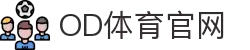 OD体育-尽享全球赛事|英超直播|西甲直播|NBA直播|CBA直播