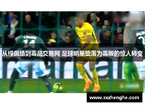 从绿茵场到毒品交易网 足球明星堕落为毒贩的惊人转变