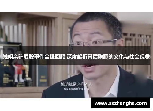 姚明亲驴屁股事件全程回顾 深度解析背后隐藏的文化与社会现象