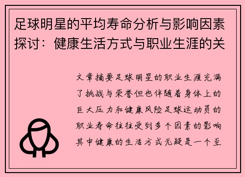 足球明星的平均寿命分析与影响因素探讨：健康生活方式与职业生涯的关联