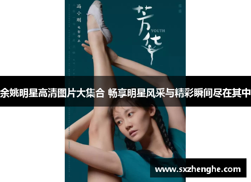 余姚明星高清图片大集合 畅享明星风采与精彩瞬间尽在其中