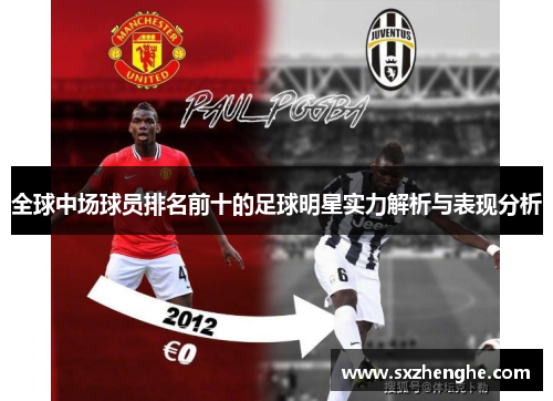 全球中场球员排名前十的足球明星实力解析与表现分析