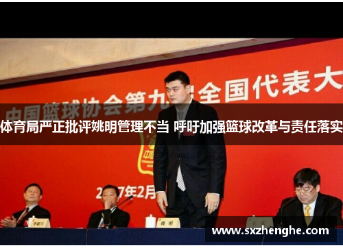 体育局严正批评姚明管理不当 呼吁加强篮球改革与责任落实