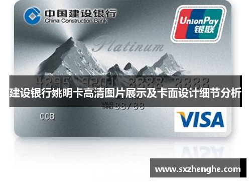 建设银行姚明卡高清图片展示及卡面设计细节分析