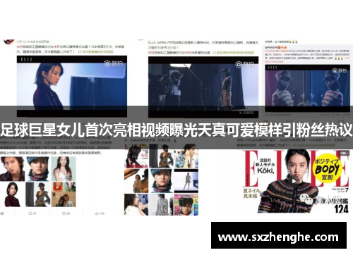 足球巨星女儿首次亮相视频曝光天真可爱模样引粉丝热议