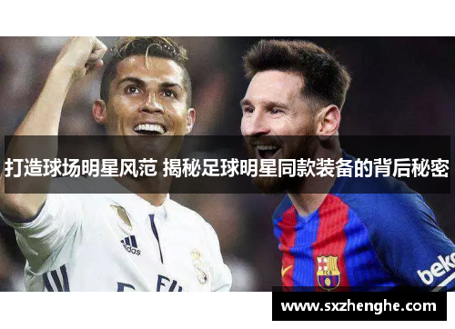 打造球场明星风范 揭秘足球明星同款装备的背后秘密
