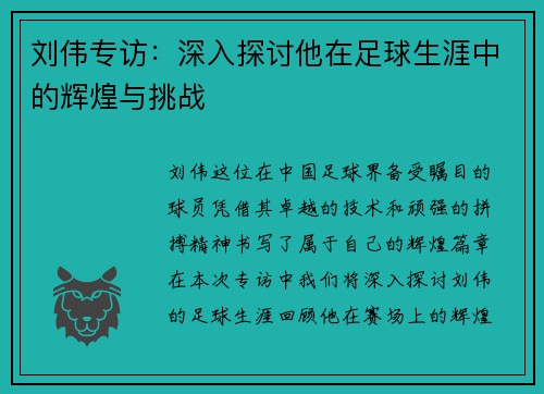 刘伟专访：深入探讨他在足球生涯中的辉煌与挑战