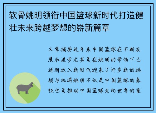 软骨姚明领衔中国篮球新时代打造健壮未来跨越梦想的崭新篇章