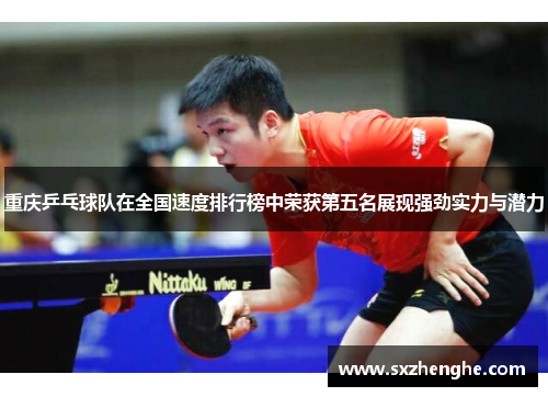 重庆乒乓球队在全国速度排行榜中荣获第五名展现强劲实力与潜力