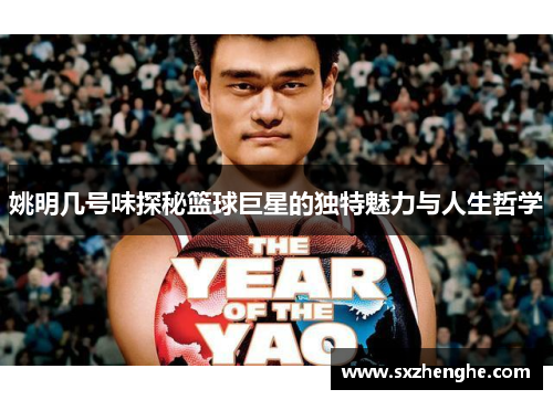 姚明几号味探秘篮球巨星的独特魅力与人生哲学