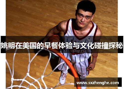 姚明在美国的早餐体验与文化碰撞探秘