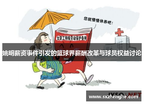 姚明薪资事件引发的篮球界薪酬改革与球员权益讨论