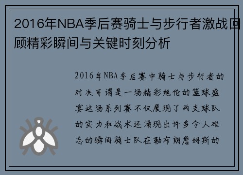 2016年NBA季后赛骑士与步行者激战回顾精彩瞬间与关键时刻分析