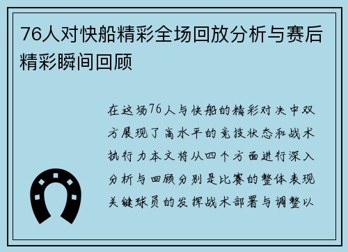 76人对快船精彩全场回放分析与赛后精彩瞬间回顾