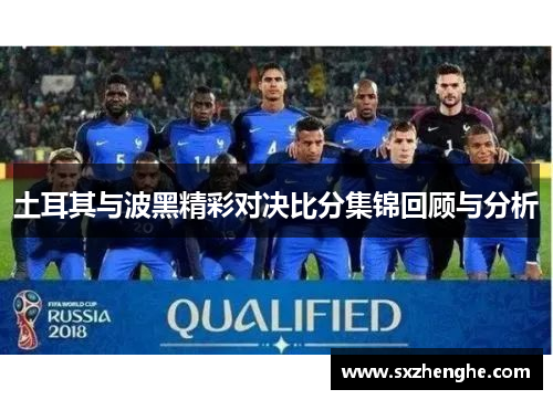 土耳其与波黑精彩对决比分集锦回顾与分析