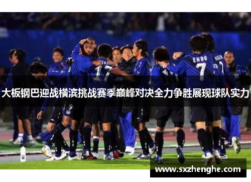 大板钢巴迎战横滨挑战赛季巅峰对决全力争胜展现球队实力