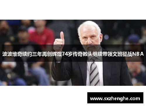 波波维奇续约三年再创辉煌74岁传奇教头继续带领文班征战NBA