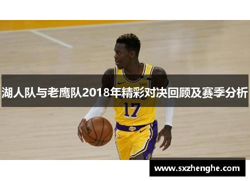 湖人队与老鹰队2018年精彩对决回顾及赛季分析