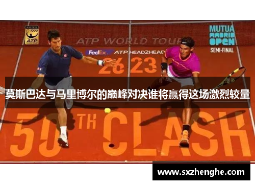 莫斯巴达与马里博尔的巅峰对决谁将赢得这场激烈较量