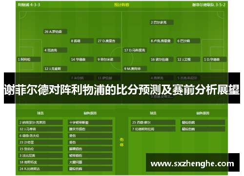 谢菲尔德对阵利物浦的比分预测及赛前分析展望