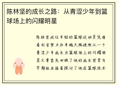 陈林坚的成长之路：从青涩少年到篮球场上的闪耀明星