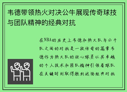 韦德带领热火对决公牛展现传奇球技与团队精神的经典对抗