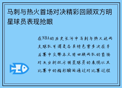 马刺与热火首场对决精彩回顾双方明星球员表现抢眼