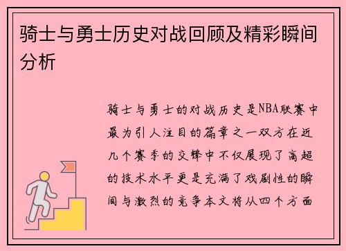 骑士与勇士历史对战回顾及精彩瞬间分析