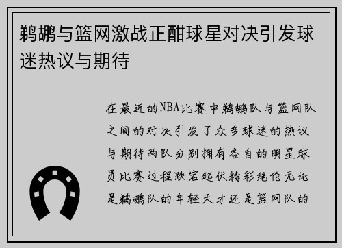 鹈鹕与篮网激战正酣球星对决引发球迷热议与期待