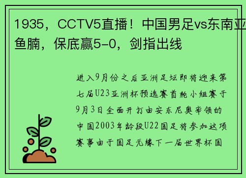 1935，CCTV5直播！中国男足vs东南亚鱼腩，保底赢5-0，剑指出线