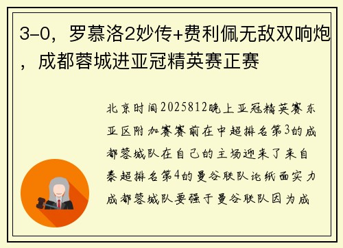 3-0，罗慕洛2妙传+费利佩无敌双响炮，成都蓉城进亚冠精英赛正赛