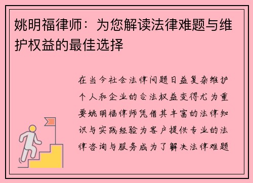 姚明福律师：为您解读法律难题与维护权益的最佳选择