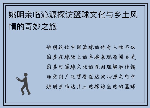 姚明亲临沁源探访篮球文化与乡土风情的奇妙之旅