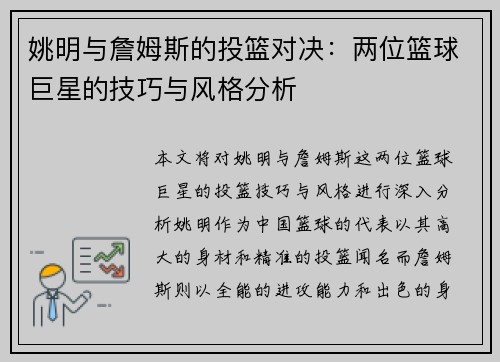 姚明与詹姆斯的投篮对决：两位篮球巨星的技巧与风格分析