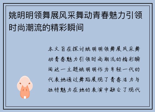 姚明明领舞展风采舞动青春魅力引领时尚潮流的精彩瞬间