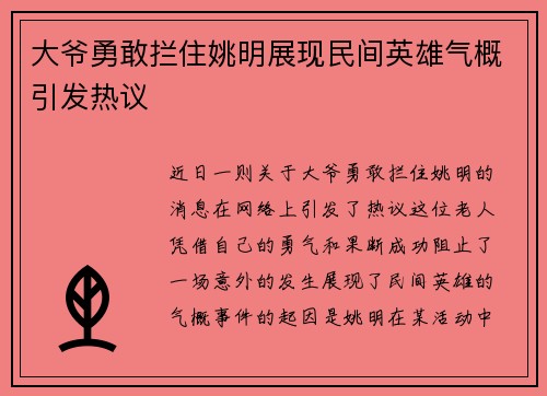 大爷勇敢拦住姚明展现民间英雄气概引发热议