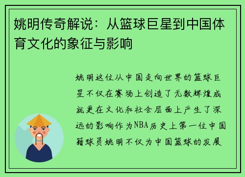 姚明传奇解说：从篮球巨星到中国体育文化的象征与影响