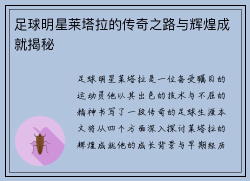 足球明星莱塔拉的传奇之路与辉煌成就揭秘