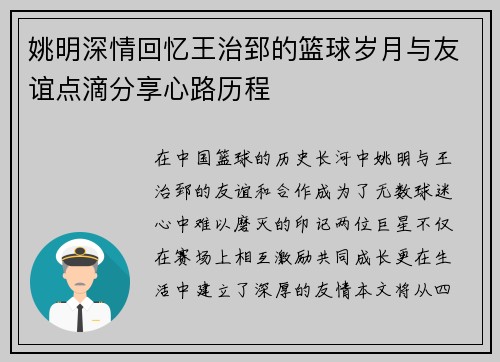 姚明深情回忆王治郅的篮球岁月与友谊点滴分享心路历程
