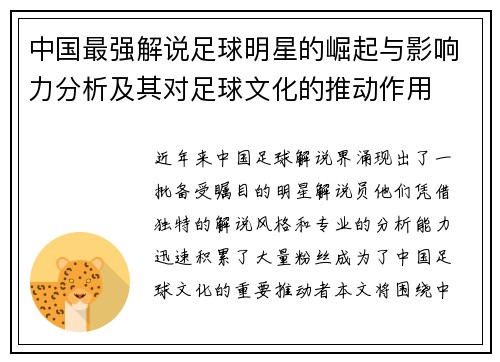 中国最强解说足球明星的崛起与影响力分析及其对足球文化的推动作用