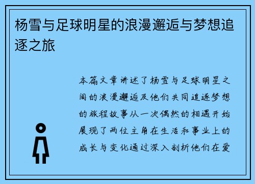 杨雪与足球明星的浪漫邂逅与梦想追逐之旅